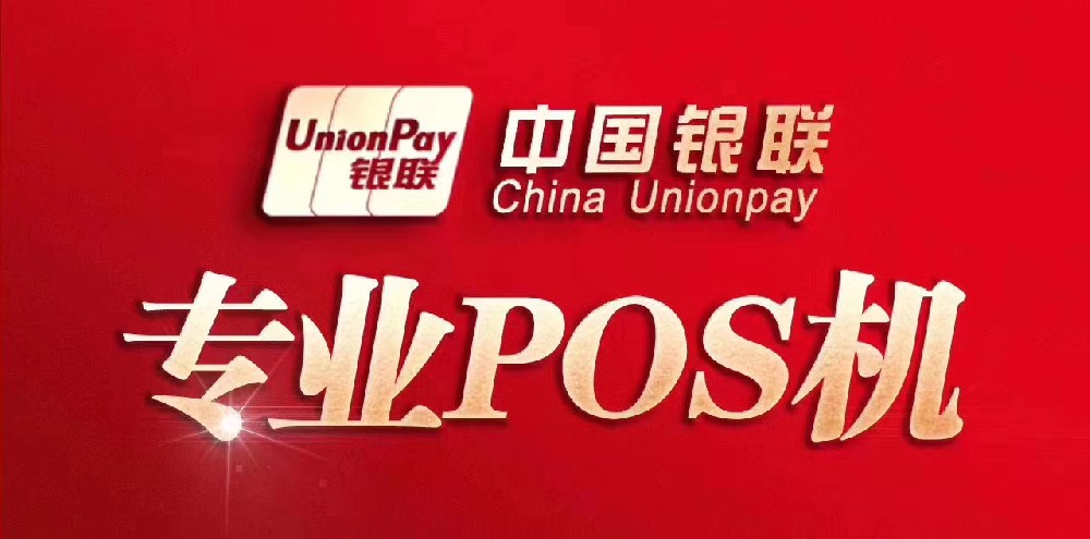 乐刷pos机官方网站,银联pos机