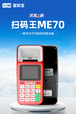 【乐刷宜收宝】扫码王ME70｜一款专注于扫码的收款设备